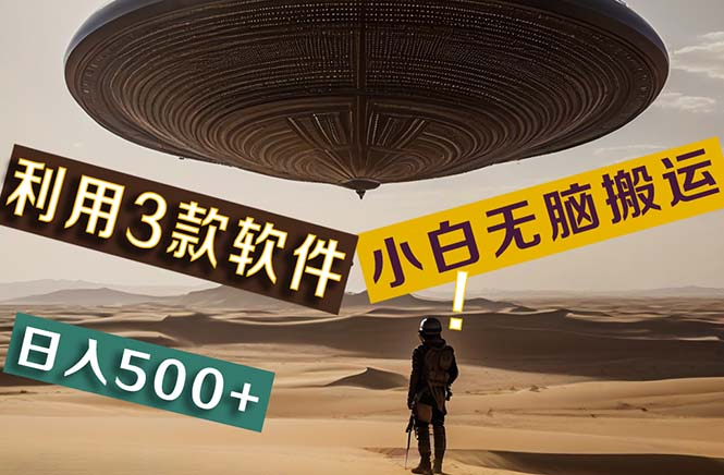 【黑科技】+Ai掘金3.0，快速提高效率！小白只需搬运，可兼职、可工作室-梦帆创业网