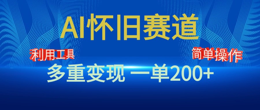 新风口，AI怀旧赛道，一单收益200+！手机电脑可做-梦帆创业网