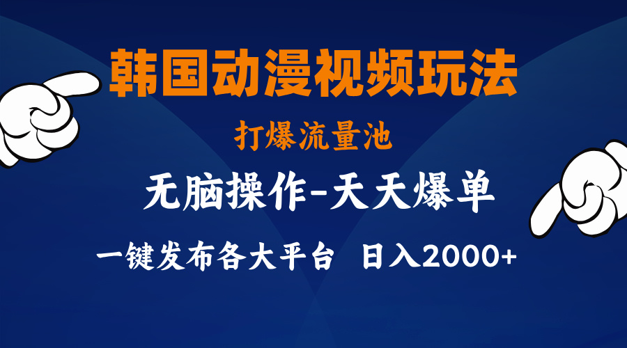 韩国动漫视频玩法，打爆流量池，分发各大平台，小白简单上手-梦帆创业网