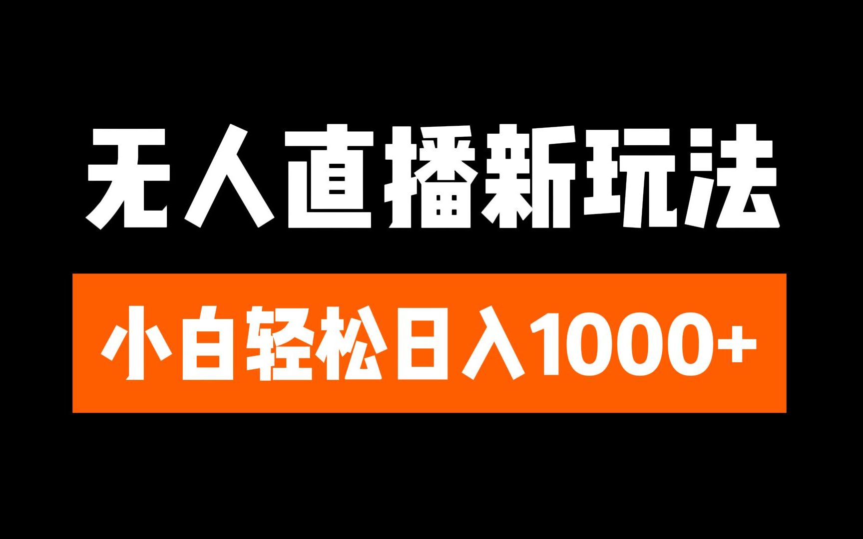 抖音无人直播3.0 挂机放故事 单机日入300+ 批量可放大-梦帆创业网