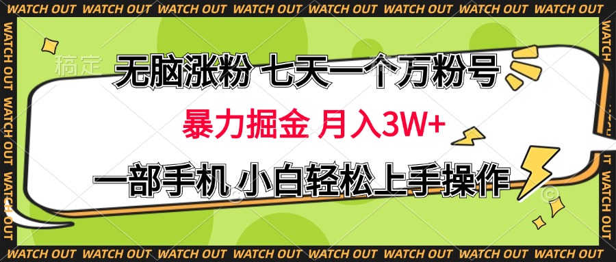 无脑涨粉 七天一个万粉号 暴力掘金 月入三万+，一部手机小白轻松上手操作-梦帆创业网