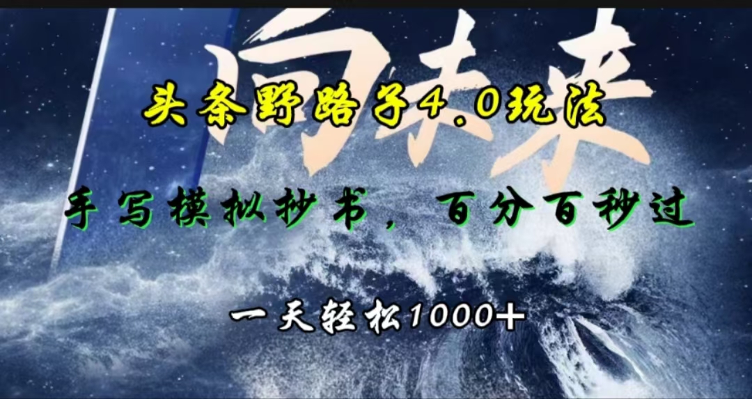 头条野路子4.0玩法，手写模拟器抄书，百分百秒过，一天轻松1000+-梦帆创业网