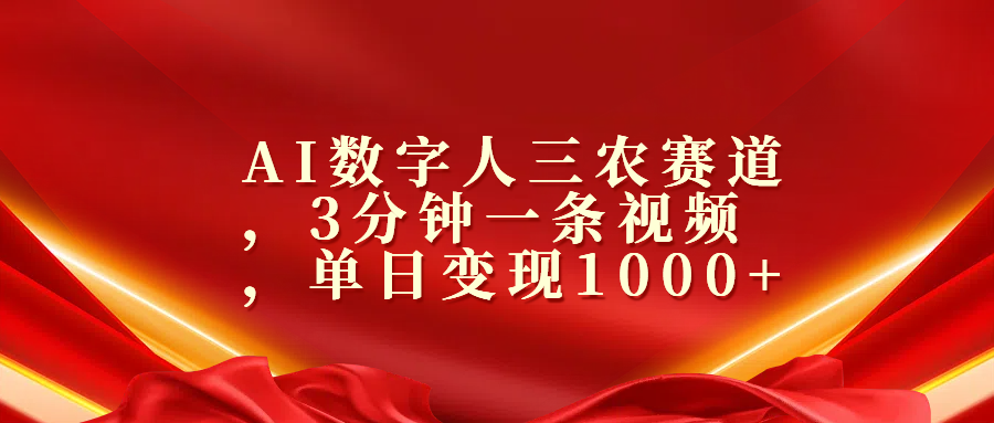 AI数字人三农赛道，3分钟一条视频，单日变现1000+-梦帆创业网