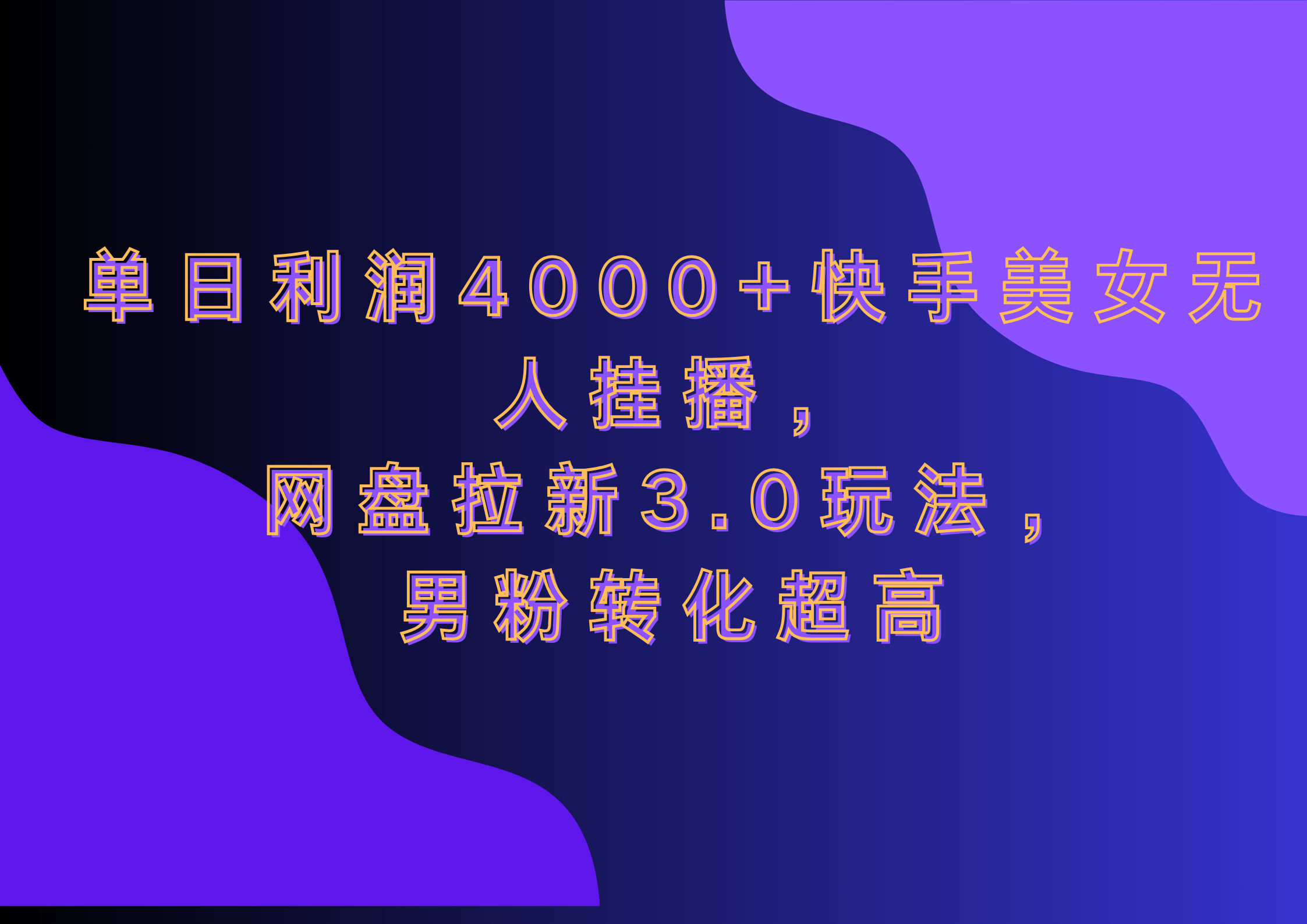 网盘拉新3.0玩法，男粉转化超高，单日利润4000+快手美女无人挂播-梦帆创业网