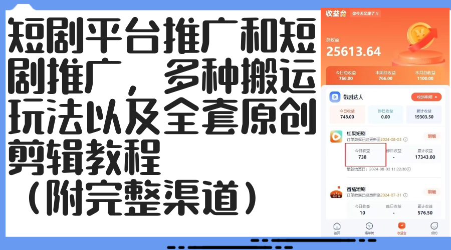 短剧平台推广和短剧推广，多种搬运玩法以及全套原创剪辑教程（附完整渠…-梦帆创业网