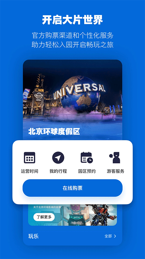 北京环球度假区苹果版 v3.7.1-梦帆创业网