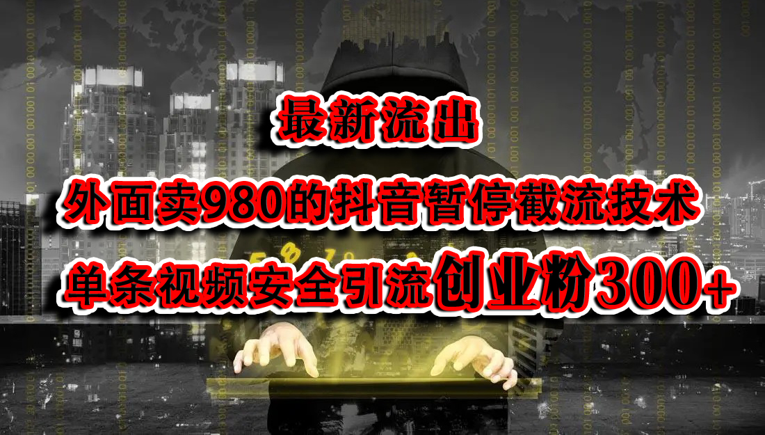 最新流出：外面卖980的抖音暂停截流技术单条视频安全引流创业粉300+-梦帆创业网