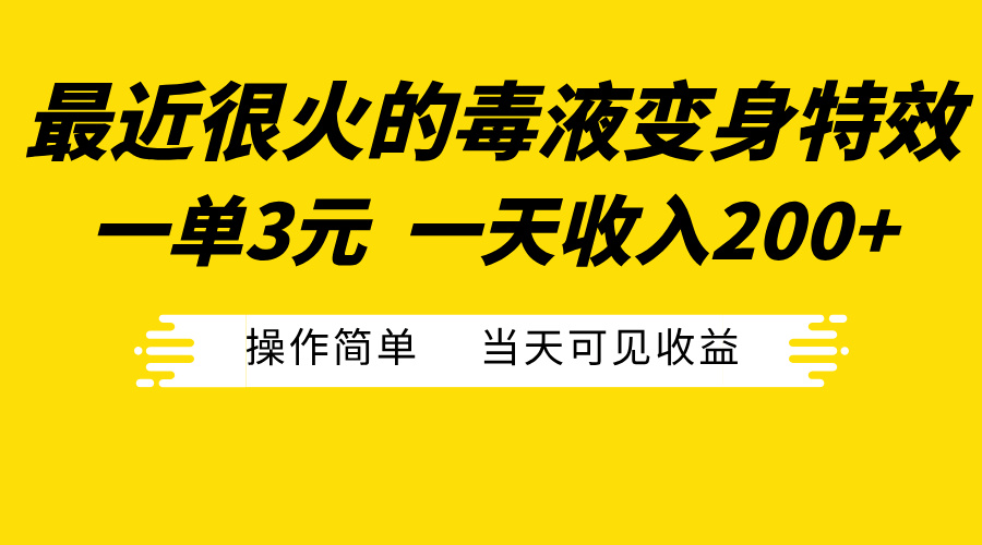 最近很火的毒液变身特效，一单3元一天收入200+，操作简单当天可见收益-梦帆创业网