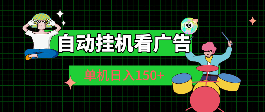 自动挂机看广告 单机日入150+-梦帆创业网