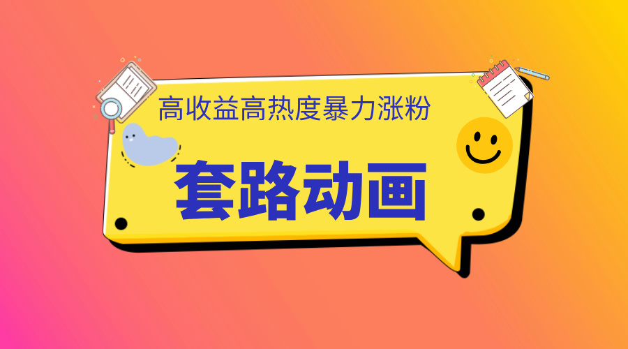 利用AI制作套路动画，高热度，高收益，快速变现-梦帆创业网