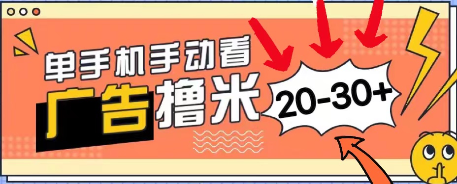 新平台看广告单机每天20-30＋，无任何门槛，安卓手机即可，小白也能上手-梦帆创业网