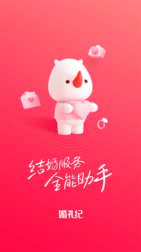 婚礼纪app苹果版 v9.5.43官方版-梦帆创业网