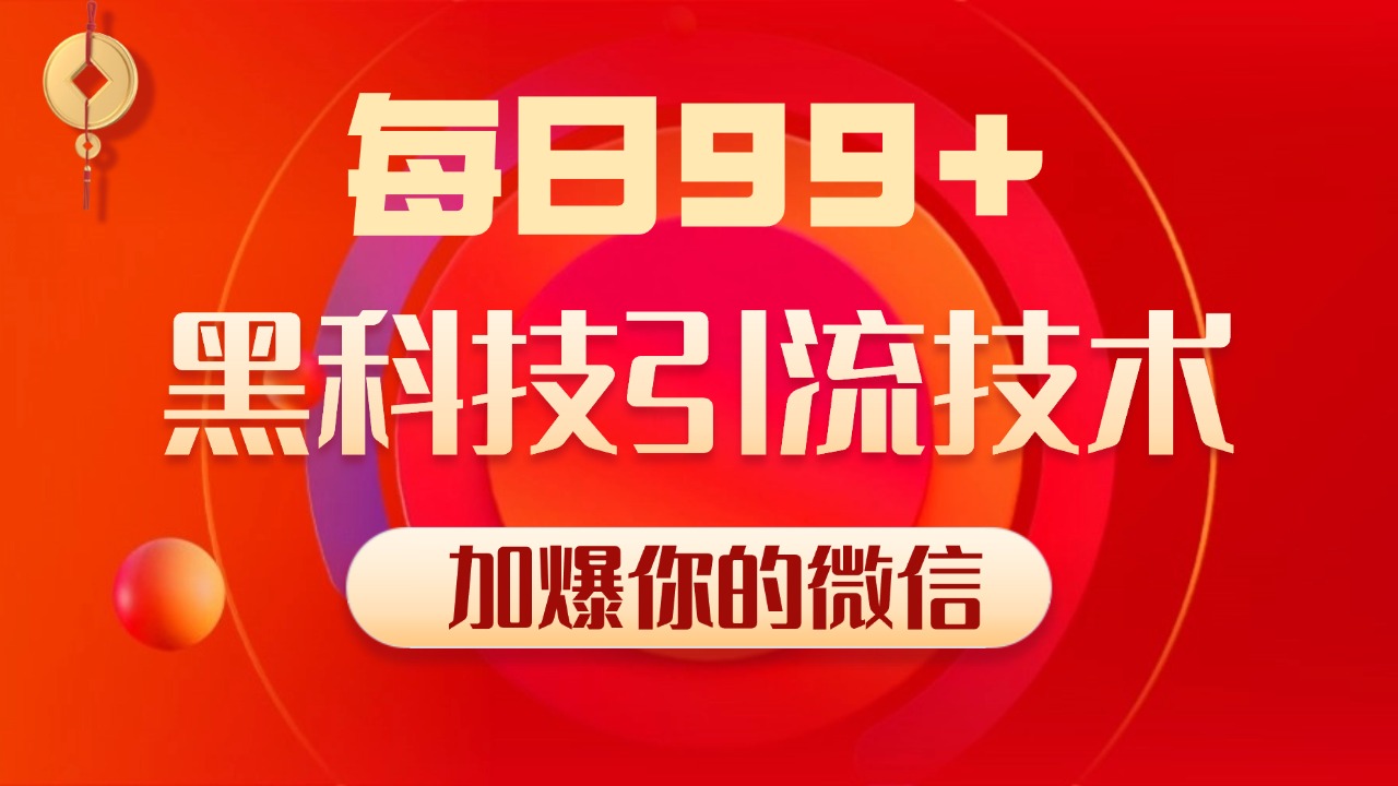 小红书，视频号，抖音黑科技引流玩法，全域平台截流自热打法 日引500+精准粉-梦帆创业网