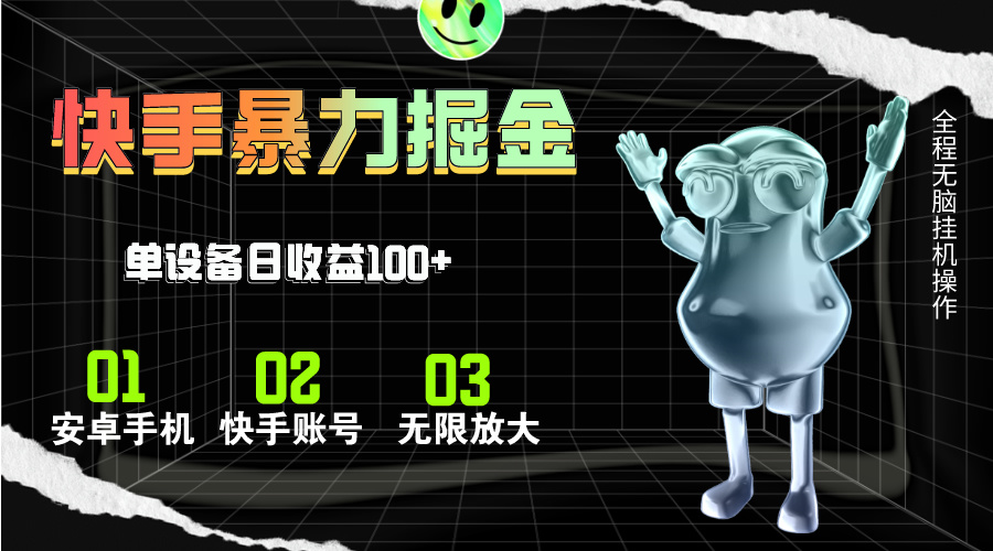 快手磁力无人直播，全自动运行，单号单日收益可达100+-梦帆创业网
