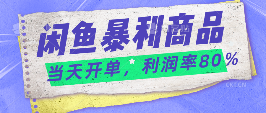 2024闲鱼暴利小众爆品，当天开单，矩阵轻松月入过万-梦帆创业网