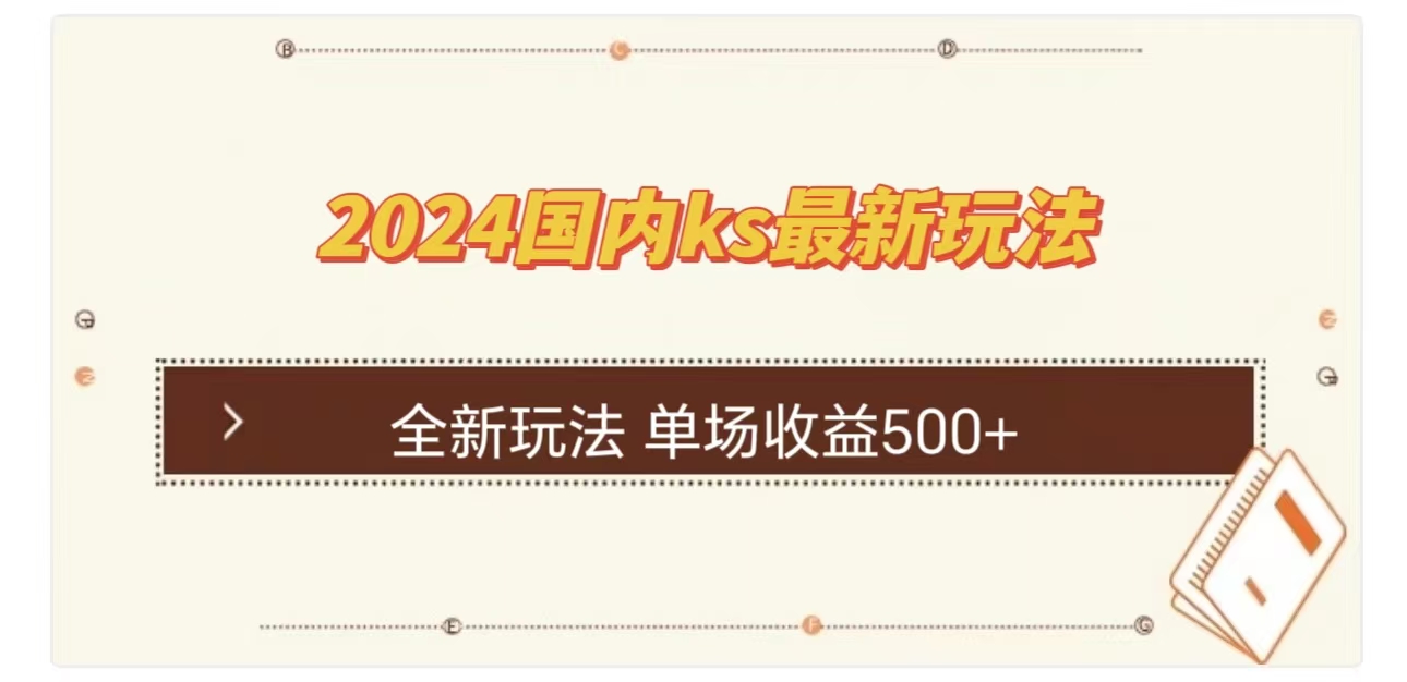 ks最新玩法，通过直播新玩法撸礼物，单场收益500+-梦帆创业网
