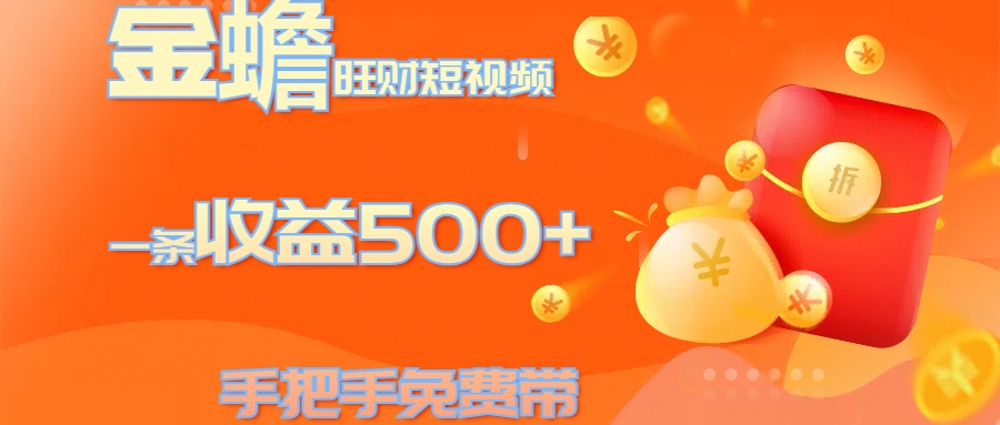 金蟾旺财短视频玩法 一条收益500+ 手把手免费带 当天可上手-梦帆创业网