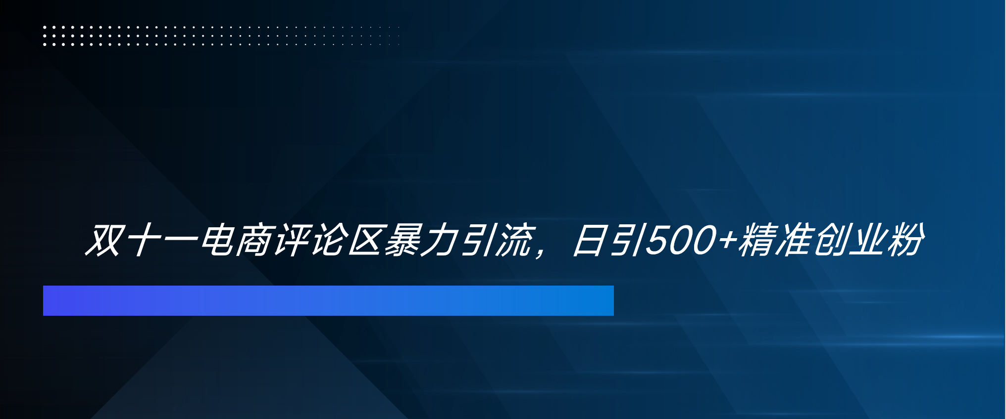 双十一电商评论区暴力引流，日引500+精准创业粉！！！-梦帆创业网