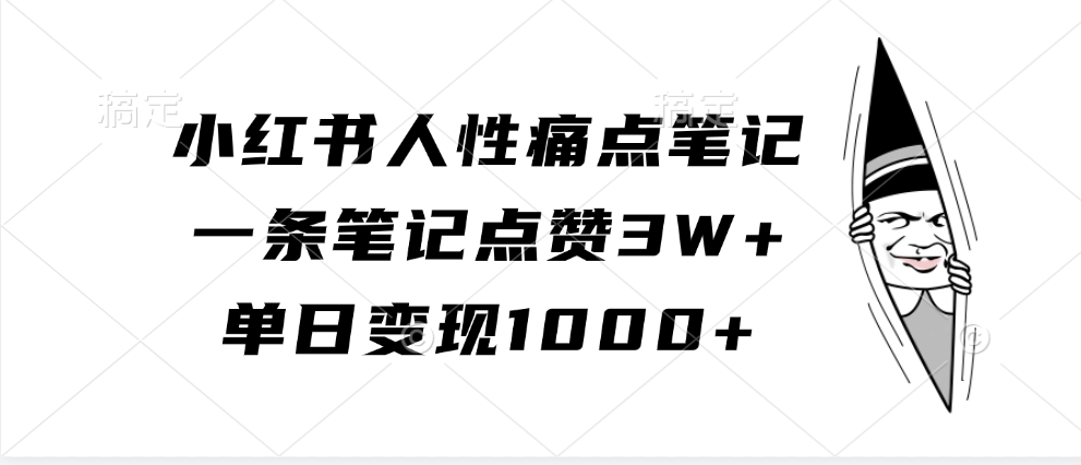 小红书人性痛点笔记，单日变现1000+，一条笔记点赞3W+-梦帆创业网