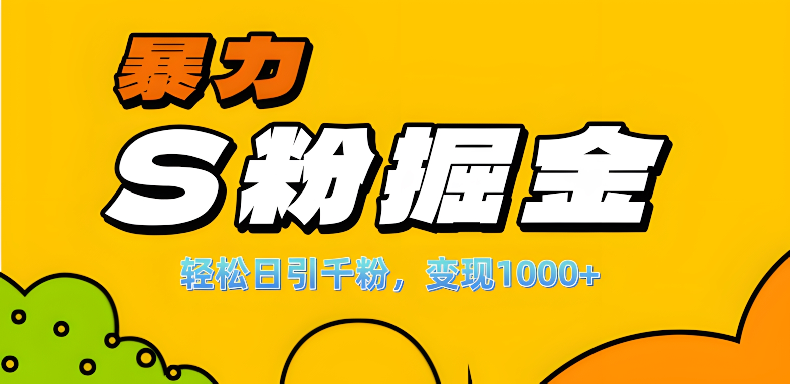 单人单机日引千粉，变现1000+，S粉流量掘金计划攻略！-梦帆创业网