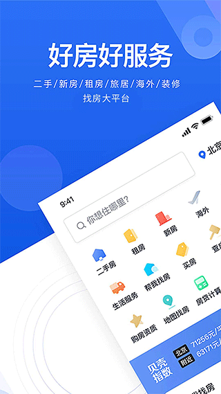 贝壳找房ios版 v3.01.60苹果版-梦帆创业网