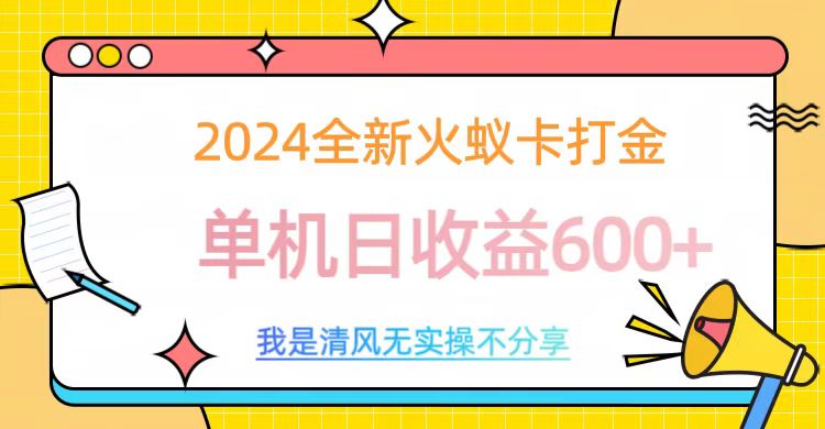 2024全新火蚁卡打金，单机日收益600+-梦帆创业网