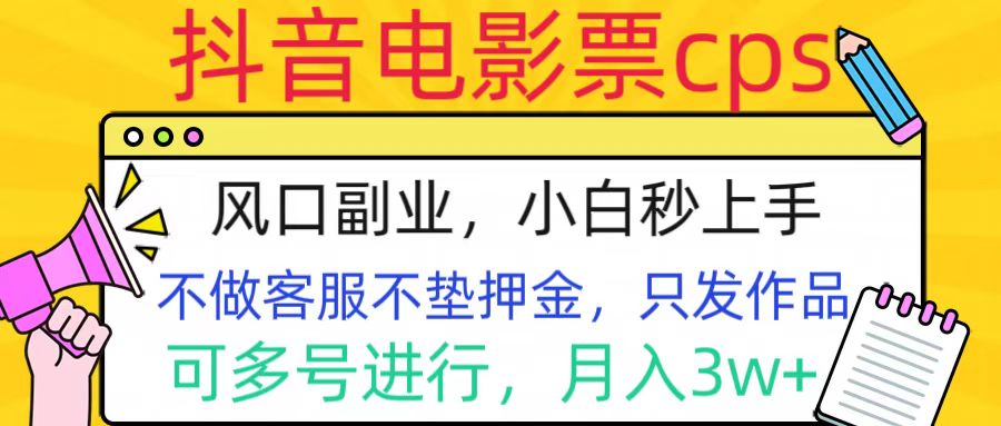 抖音电影票cps，风口副业，不需做客服垫押金，操作简单，月入3w+-梦帆创业网