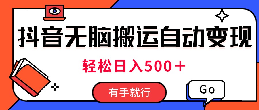 最新抖音视频搬运自动变现，日入500＋！每天两小时，有手就行-梦帆创业网