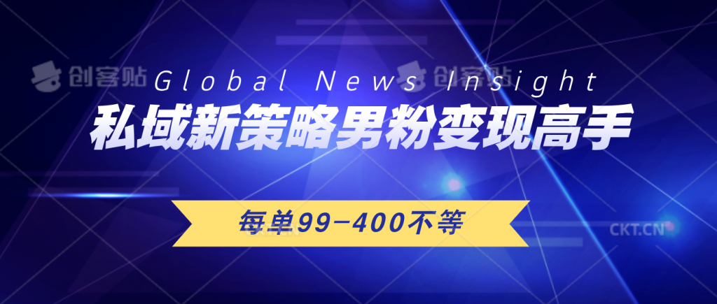 私域新策略男粉变现高手微头条+公众号每单99—400不等，操作简单-梦帆创业网