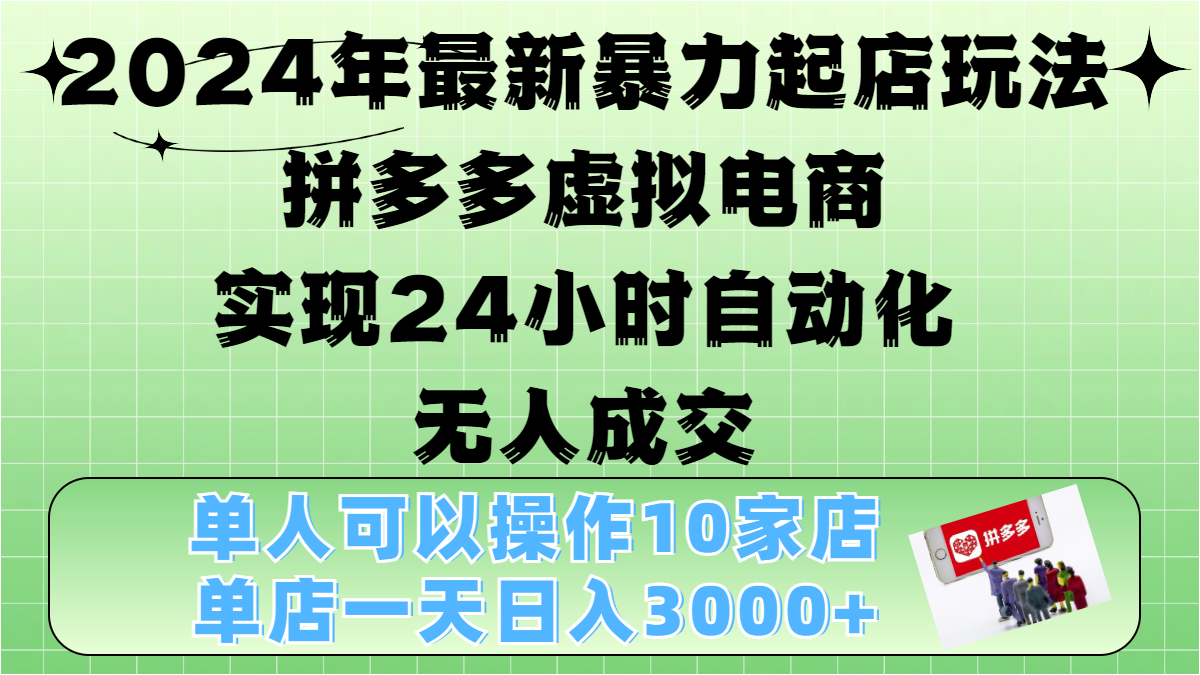 2024年最新暴力起店玩法，拼多多虚拟电商，实现24小时自动化无人成交，单人可以操作10家店，单店日入3000+-梦帆创业网