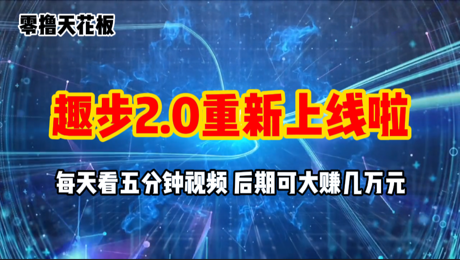 零撸项目，趣步2.0上线啦，必做项目，零撸一两万，早入场早吃肉-梦帆创业网
