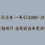 知乎引流术,一天引流100+创业粉,无脑操作,当天做当天见效果-梦帆创业网