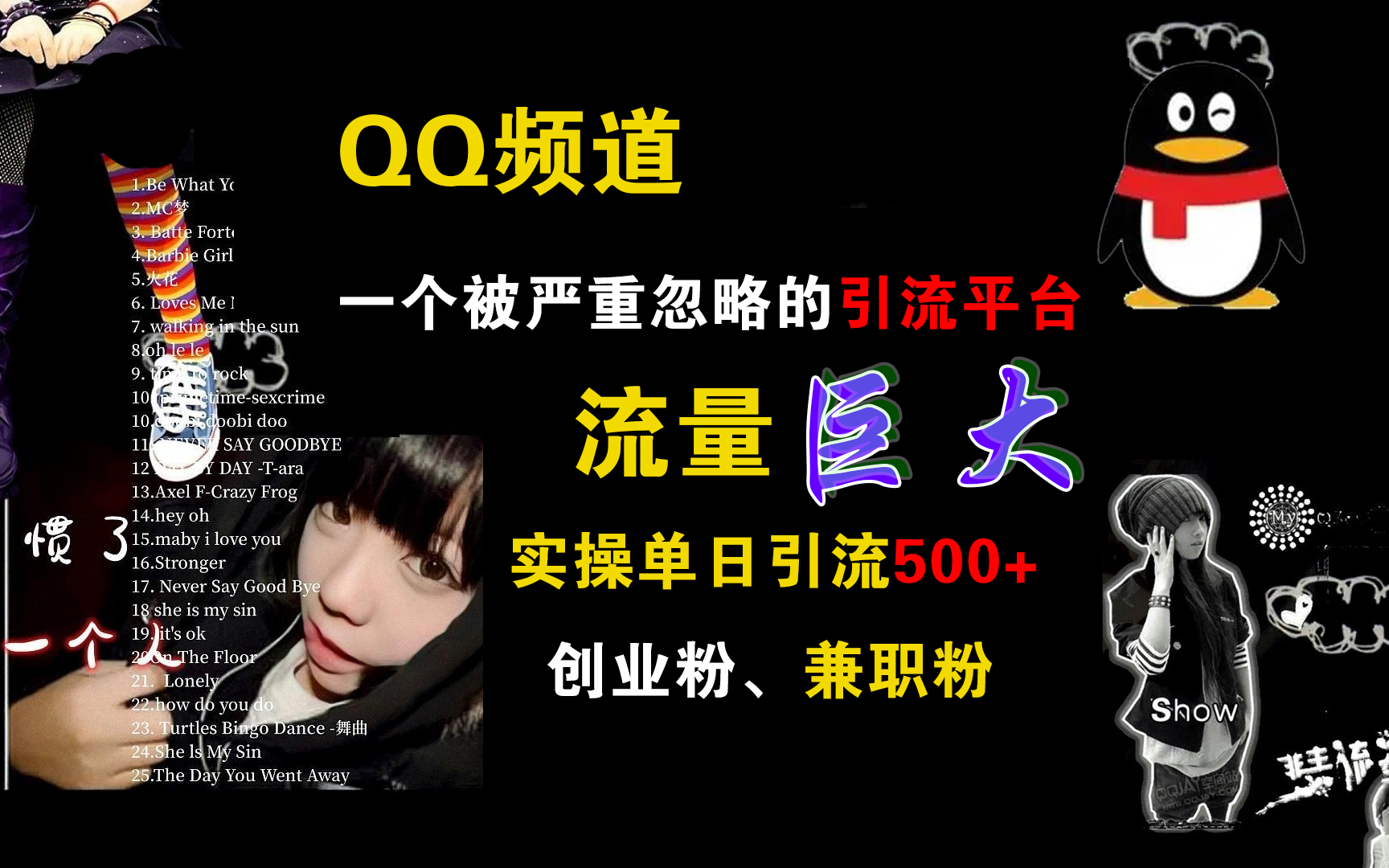 QQ频道，一个被严重忽略的引流平台，流量巨大，实操单日引流500+创业粉、兼职粉-梦帆创业网