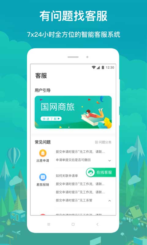 国网商旅云苹果手机版-梦帆创业网