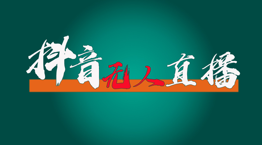 抖音无人直播带货全流程，防封、不实名开播、0粉开播-梦帆创业网