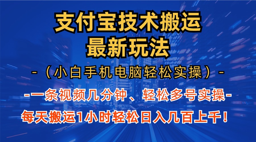 支付宝分成搬运“最新玩法”（小白手机电脑轻松实操1小时）日入几百上千！-梦帆创业网