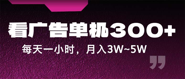 蓝海项目，看广告单机300+，每天一个小时，月入3W~5W-梦帆创业网
