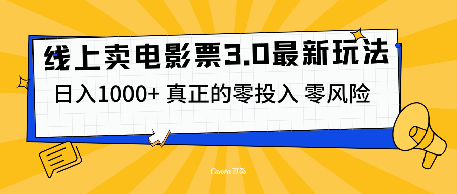 线上卖电影票3.0玩法，目前是蓝海项目，测试日入1000+，零投入，零风险-梦帆创业网