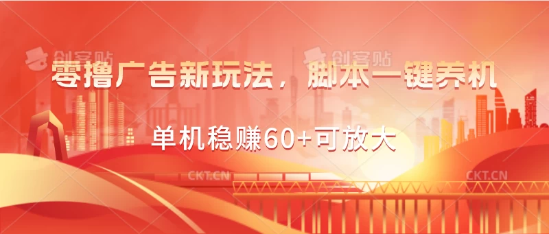 零撸广告新玩法，脚本一键养机，单机稳赚60+可放大-梦帆创业网