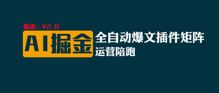 全网独家（AI爆文插件矩阵），多平台矩阵发布，轻松月入10000+-梦帆创业网
