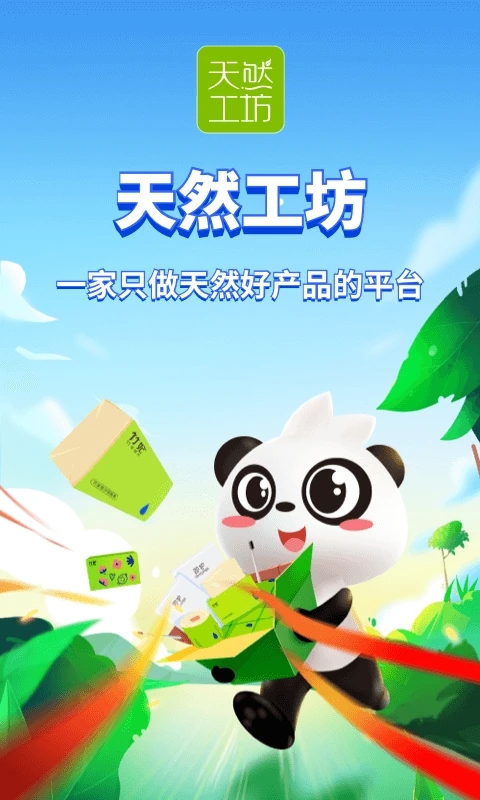 天然工坊ios版 v5.4.0-梦帆创业网