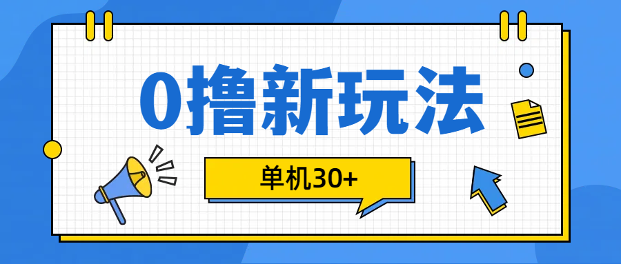 0撸玩法，单机每天30+-梦帆创业网