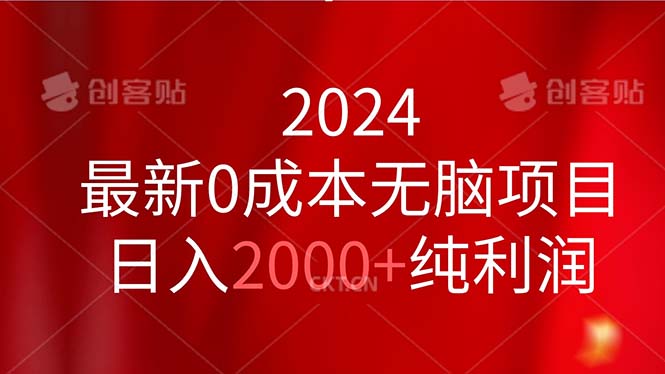 2024最新0成本无脑项目，日入2000+纯利润-梦帆创业网