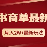 小红书商单暴力起号最新玩法，月入2w+实操课程-梦帆创业网