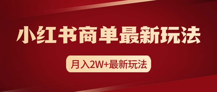 小红书商单暴力起号最新玩法，月入2w+实操课程-梦帆创业网