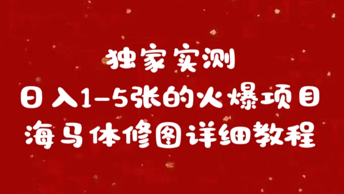 独家实测日入1-5张海马体修图    详细教程-梦帆创业网