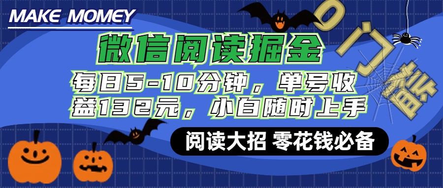 微信阅读新玩法，每日仅需5-10分钟，单号轻松获利132元，零成本超简单，小白也能快速上手赚钱-梦帆创业网