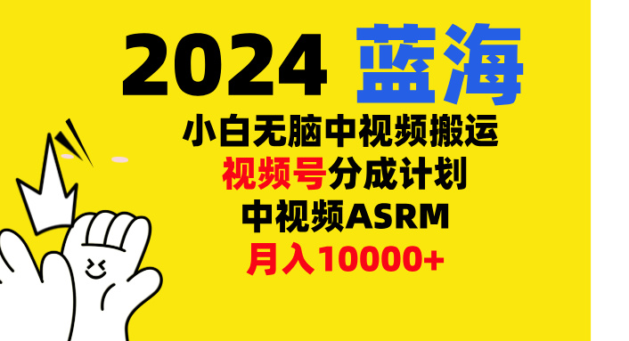 小白无脑复制-中视频视频号-分成计中视频ASRM-梦帆创业网