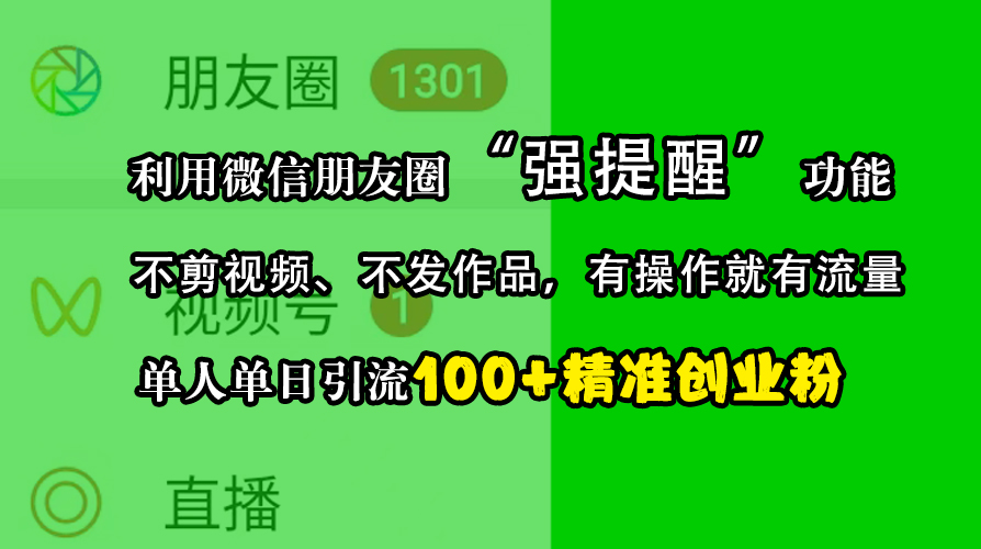 利用微信朋友圈“强提醒”功能，引流精准创业粉，不剪视频、不发作品，有操作就有流量，单人单日引流100+创业粉-梦帆创业网