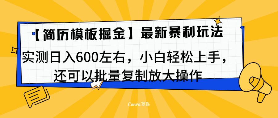 简历模板最新玩法，实测日入600左右，小白轻松上手，还可以批量复制操作！！！-梦帆创业网